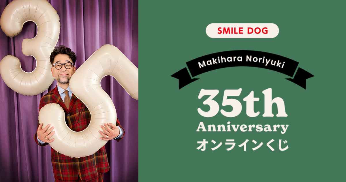 槇原敬之デビュー35周年記念オンラインくじ