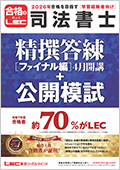 2026年合格目標：公開模擬試験パック -司法書士-LEC オンラインショップ