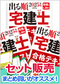 2025年版出る順宅建士 合格テキスト＜セット＞ -宅地建物取引士-LEC