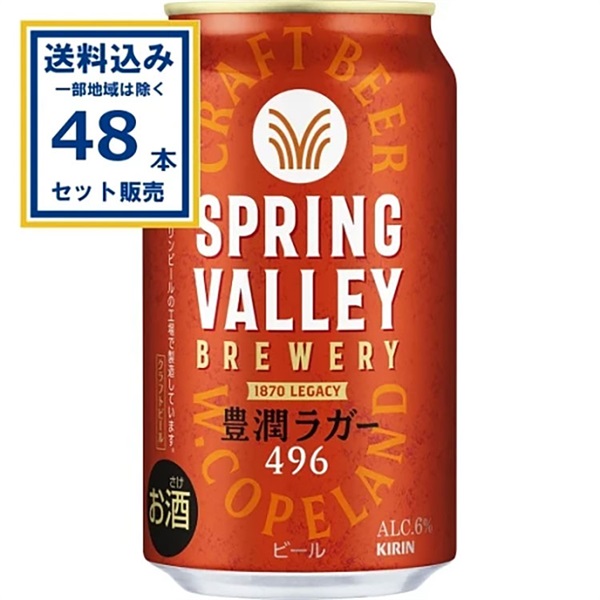 キリン SPRING VALLEY BREWERY 豊潤ラガー 496 350ml×24本×2ケース (48
