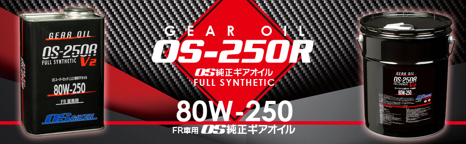 OS GIKEN|株式会社オーエス技研 製品案内｜純正ギアオイル