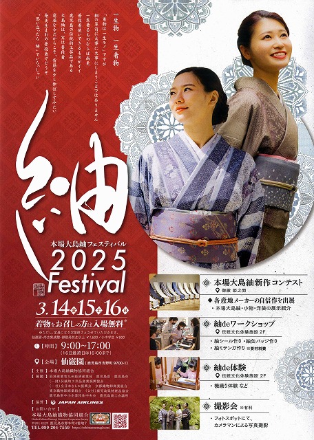 2025本場大島紬フェスティバル お知らせ | 本場大島紬織物協同組合