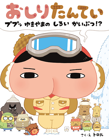 えほん 本・グッズ | おしりたんてい | アニメ公式ホームページ