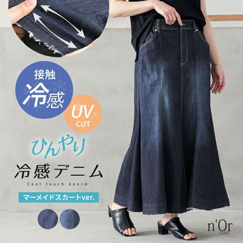 n'OrLABELひんやり冷感マーメイドデニムスカート』