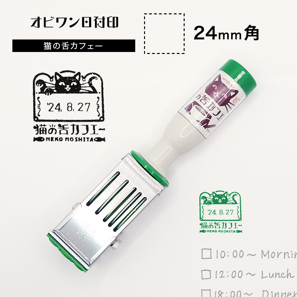 サンビー オビワン日付印 猫の舌カフェー