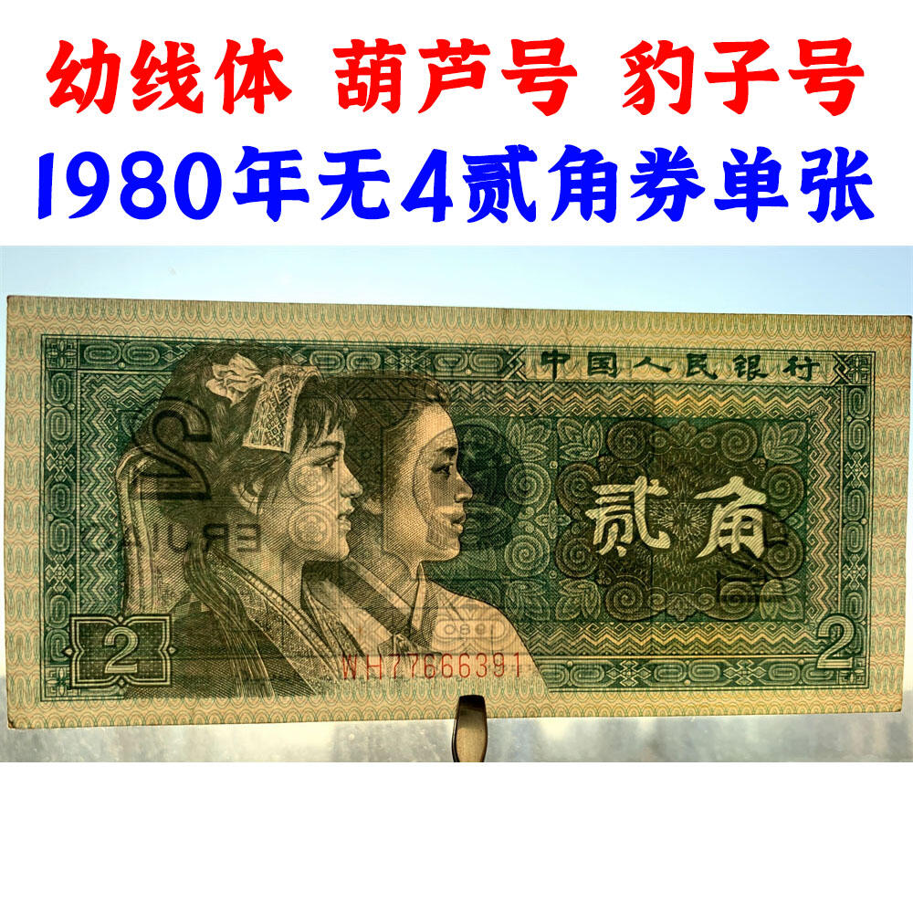 幼线体号码葫芦号豹子号第四套人民币1980年贰角二角二毛钱802纸币钱币