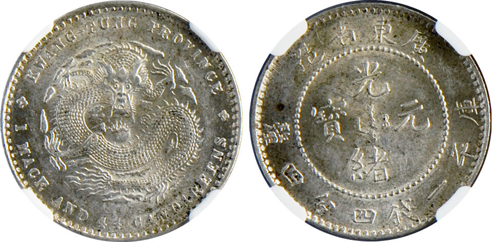 1890-1908年广东省造光绪元宝库平一钱四分四厘银币，L&M-135，NGC MS