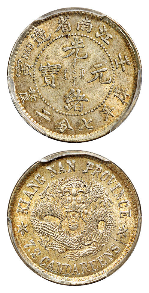 1902年壬寅江南省造光绪元宝库平七分二厘银币一枚/PCGS MS63 - 华艺