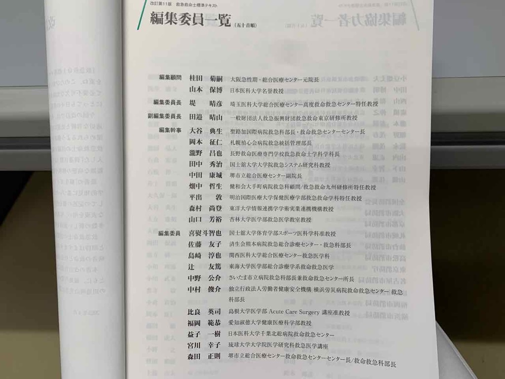 250424_救急救命士標準テキスト_改定第11版 | 興部進歩の会OPS
