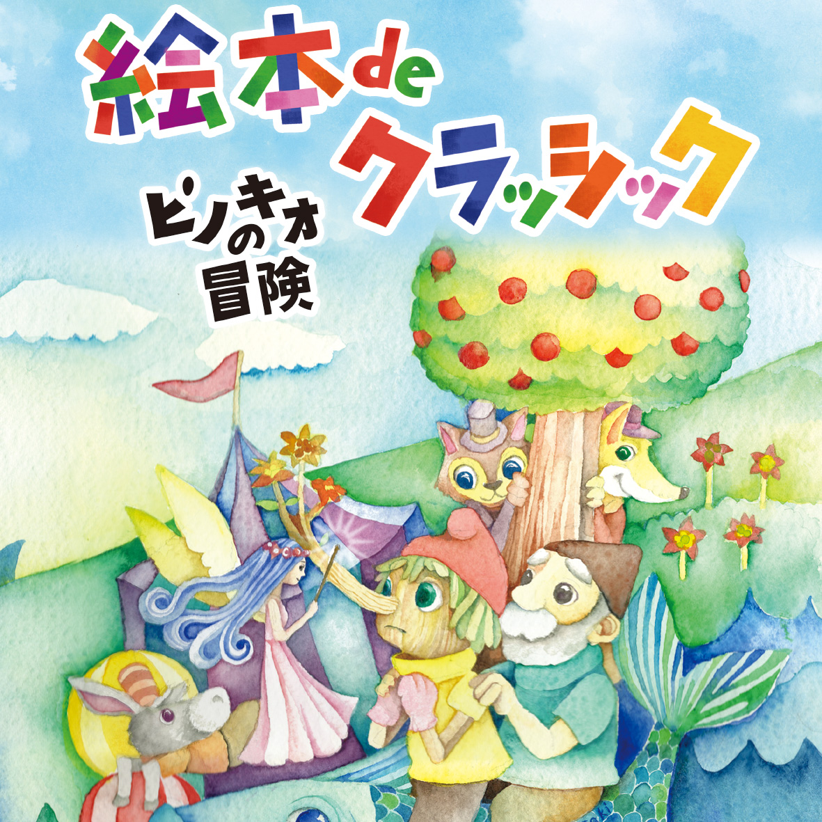 絵本 de クラシック - 株式会社オーパス・ワン | Opus One Co., Ltd.