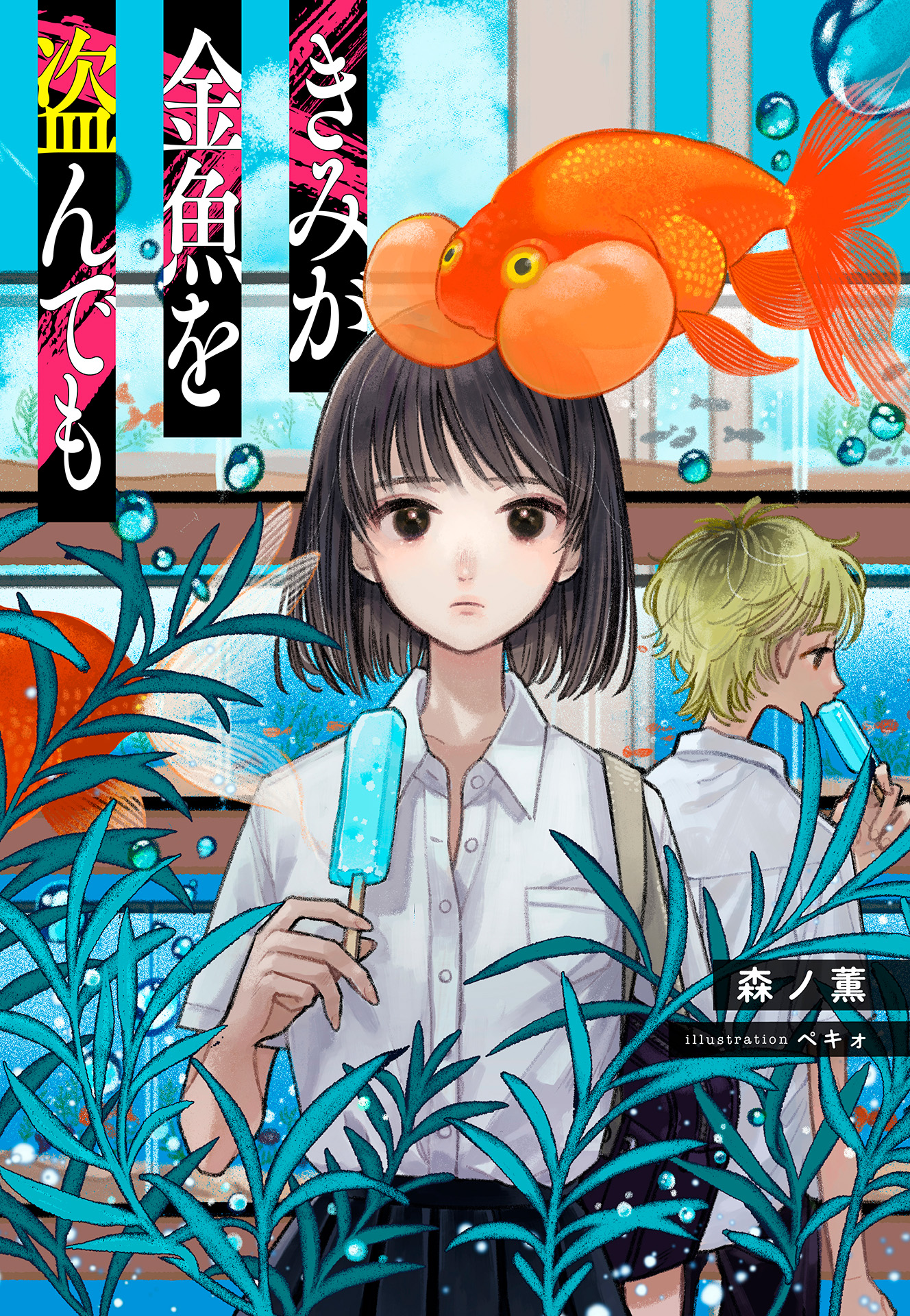 書籍 きみが金魚を盗んでも - 集英社 オレンジ文庫