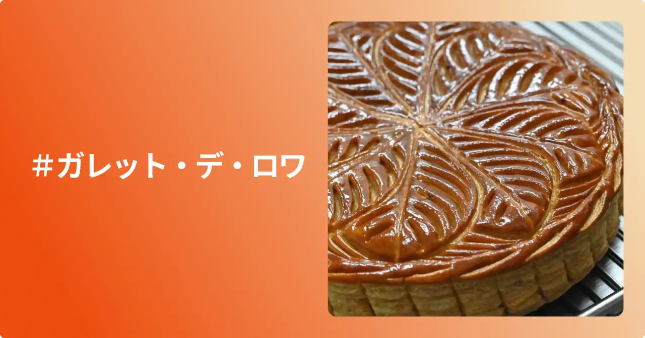 ガレット・デ・ロワ2026