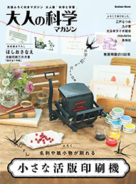 小さな活版印刷機 | 大人の科学マガジン | 大人の科学.net