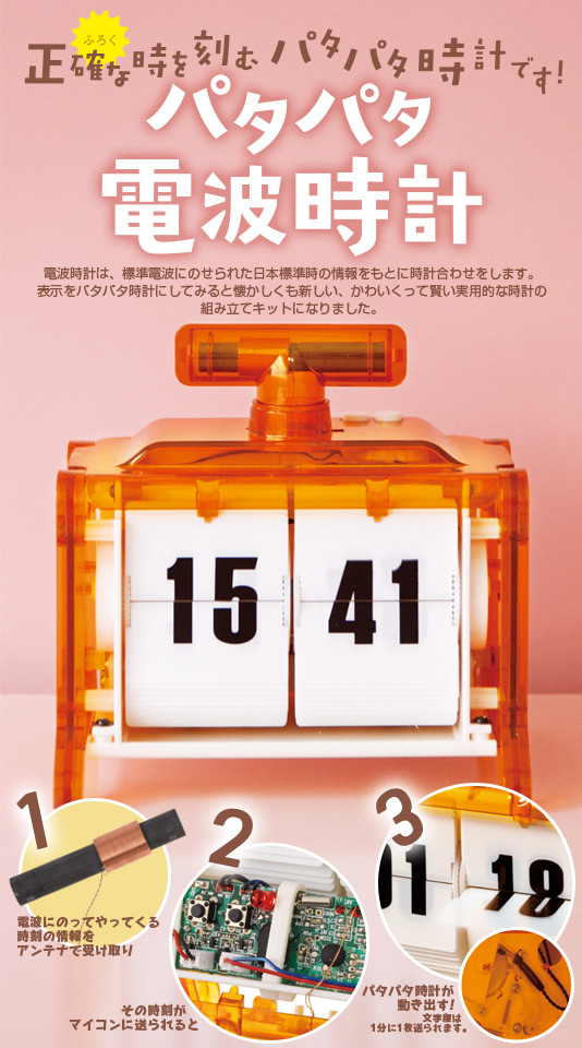 パタパタ電波時計 | 大人の科学マガジン | 大人の科学.net