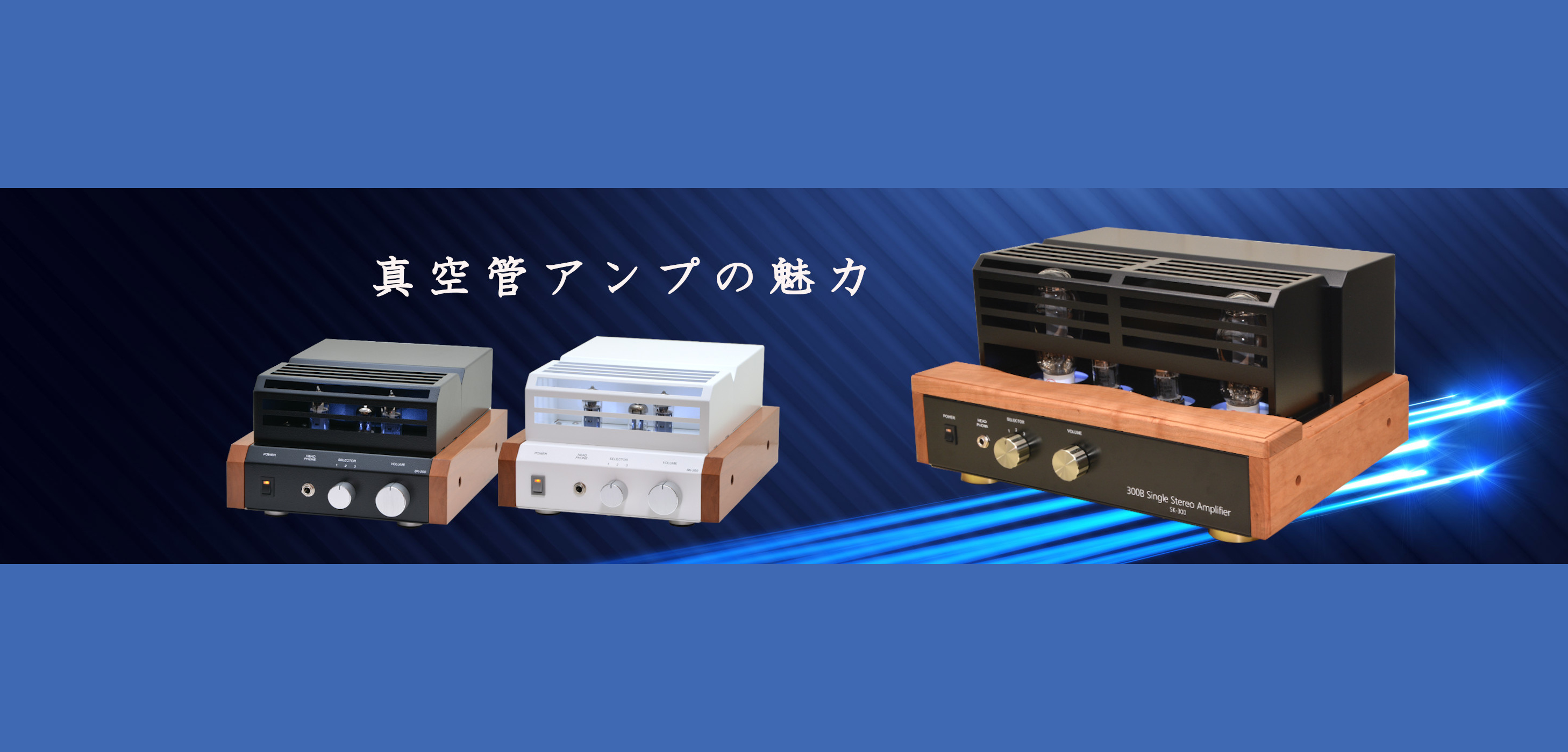 真空管アンプ製作・販売｜音の工房