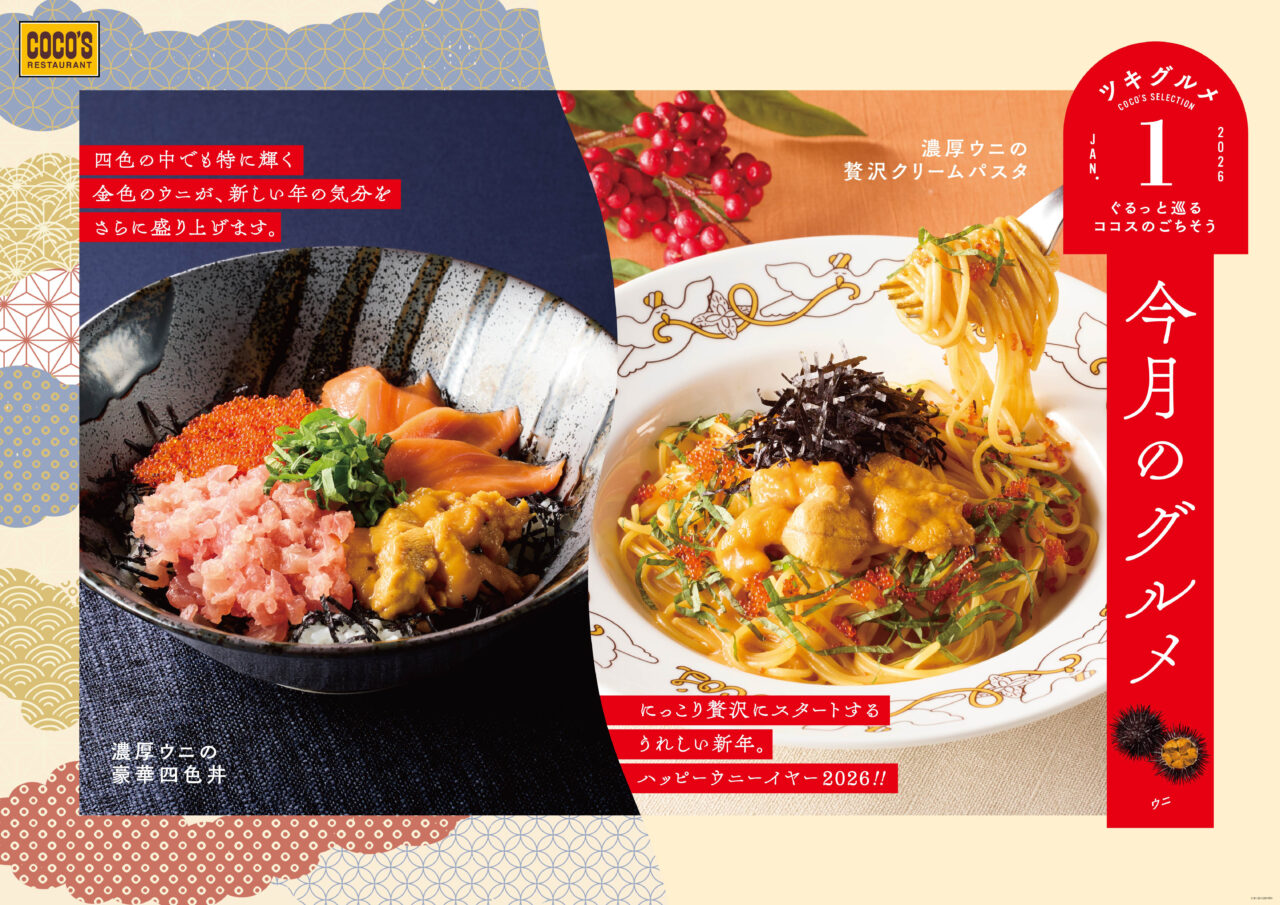 大田区】東京イン店も対象店舗！ファミリーレストラン『COCO'S（ココス