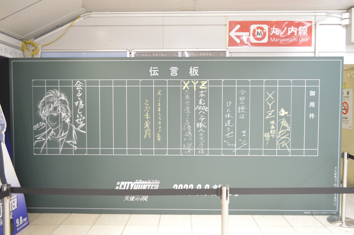 シティーハンター」ファン歓喜 新宿駅に再現された「伝言板」が胸熱