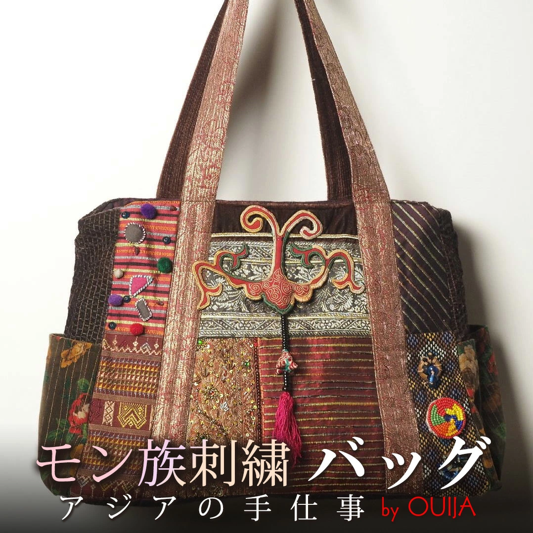 タイ モン族刺繍 デコラティブ ショルダーバッグ - アジアの布専門店