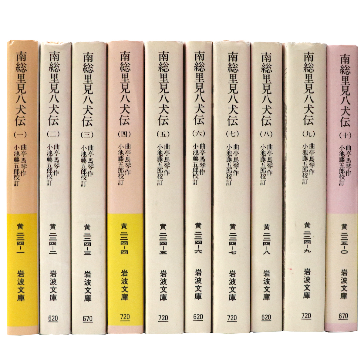 南総里見八犬伝 全10巻揃 岩波文庫 / 古本、中古本、古書籍の通販は