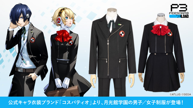 ペルソナ3 リロード』月光館学園の男子制服と女子制服が、公式キャラ