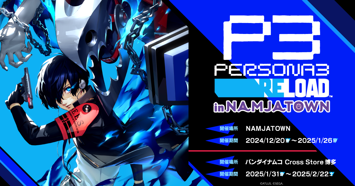 明日12月20日(金)より、「ペルソナ3 リロード in NAMJATOWN」開催決定