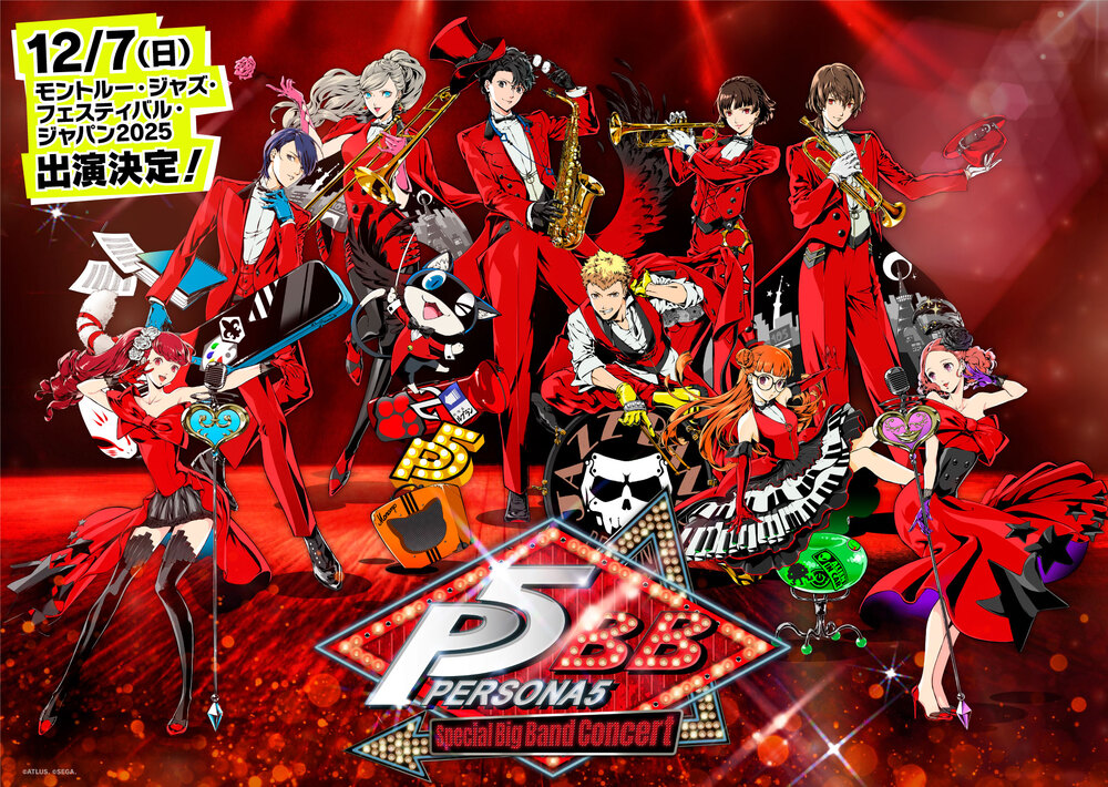 ペルソナ5 スペシャル・ビッグバンド」世界的ジャズフェスティバル