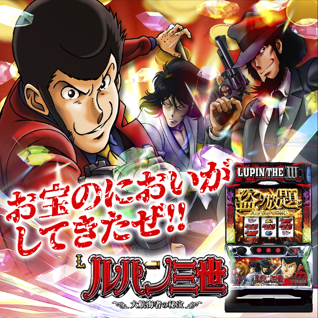 12月最新台【Lルパン三世 大航海者の秘宝】 - キャッスル新台情報ブログ