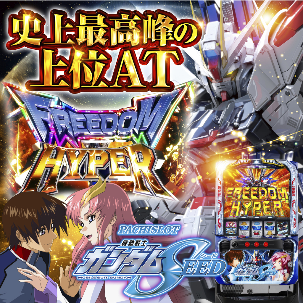 5月最新台【Lパチスロ 機動戦士ガンダムSEED】 - キャッスル新台情報ブログ