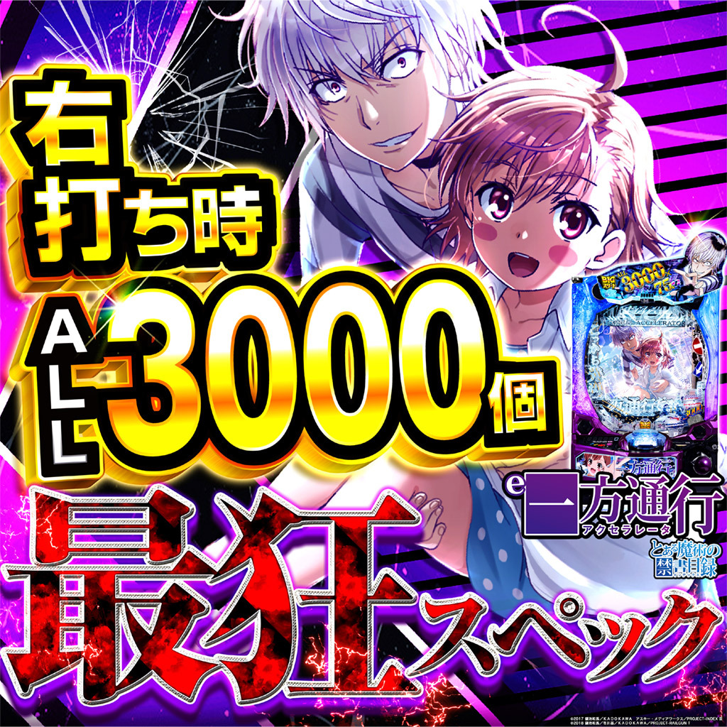 7月最新台【e一方通行 とある魔術の禁書目録】 - キャッスル新台情報ブログ