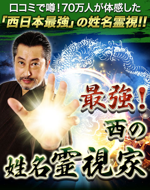 最強！西の姓名霊視家】-当たる占いなび