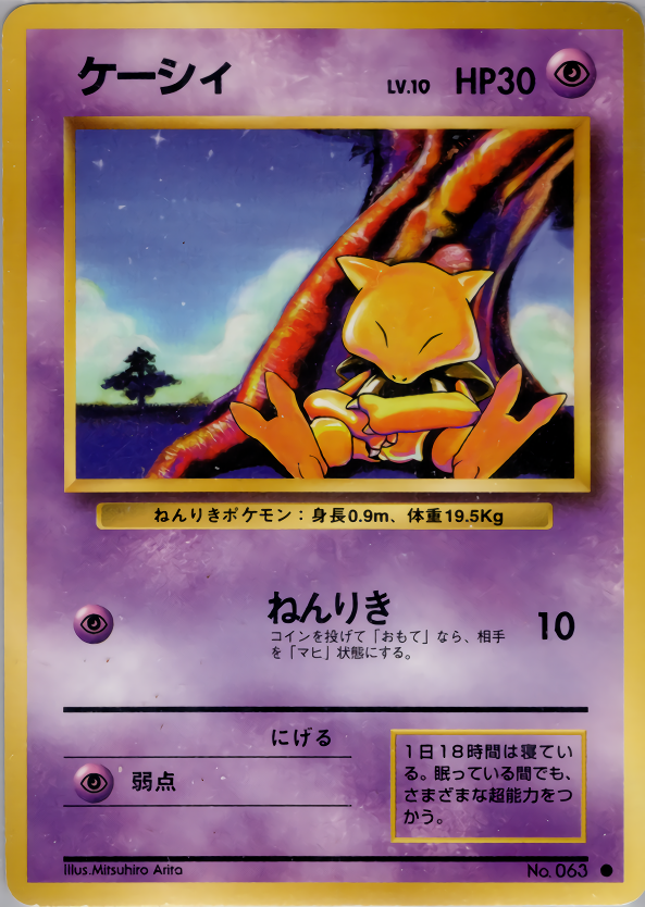 ケーシィ イントロパック 旧裏 ポケモンカード ケーシィ | ポケモン