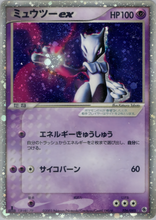 ミュウツーex | ポケモンカードADV 第1弾 拡張パック(026/055)
