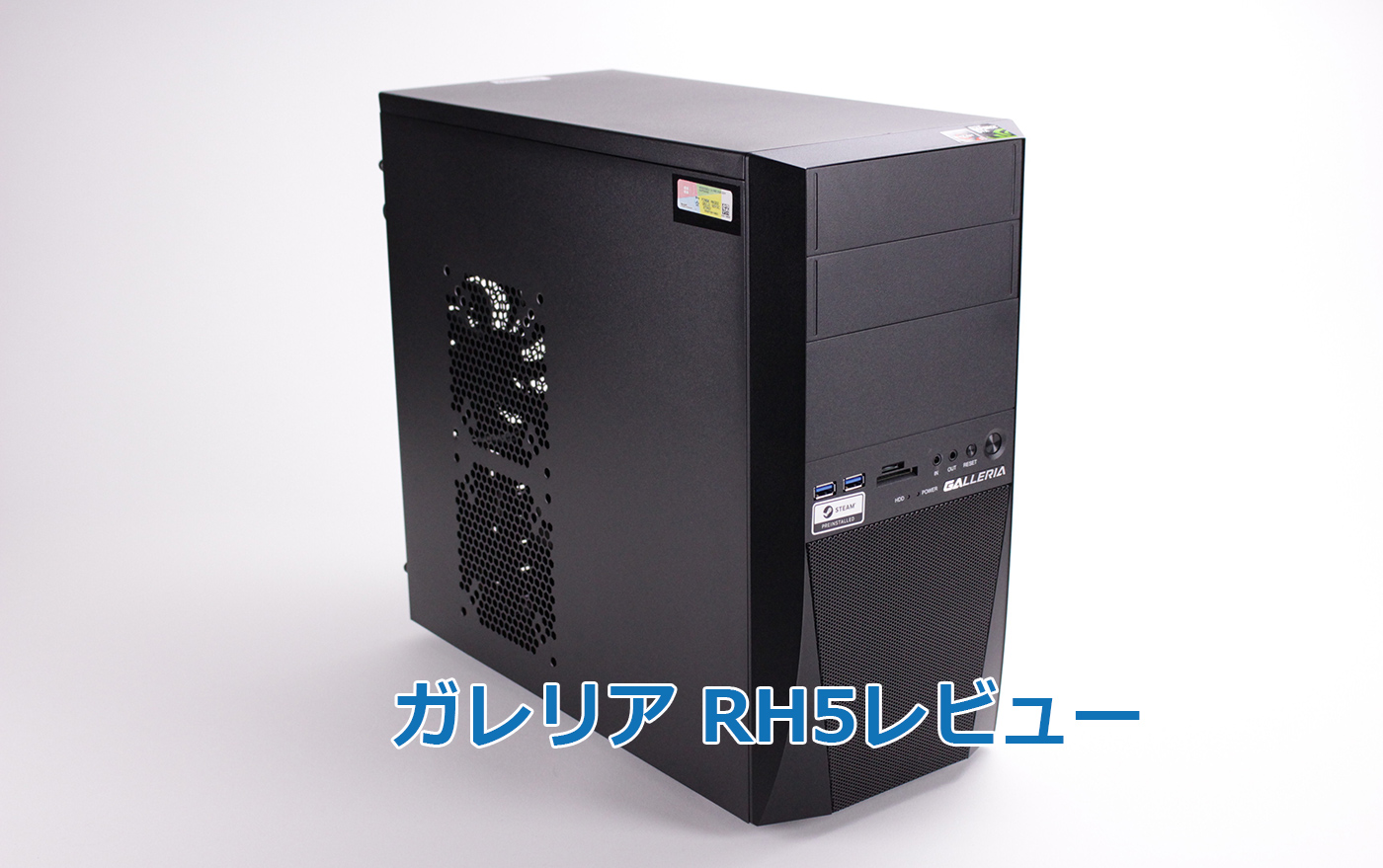 ガレリア RH5の実機レビュー（Ryzen 5 2600 GTX1650） | はじめてゲームPC