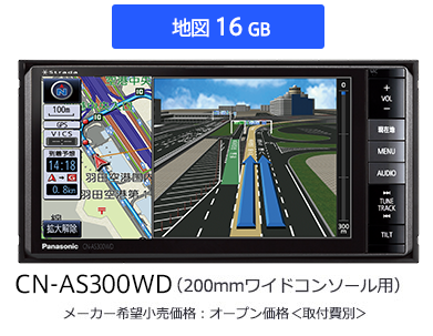 カーナビ CN-AS300WD/AS300D Strada[ストラーダ]ASシリーズ | Panasonic