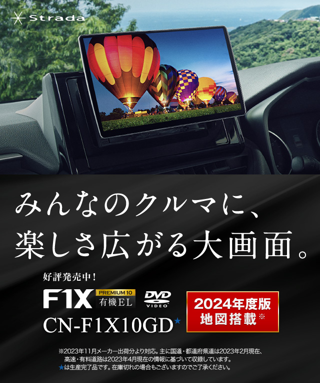 カーナビ F1X10G Strada[ストラーダ] | Panasonic