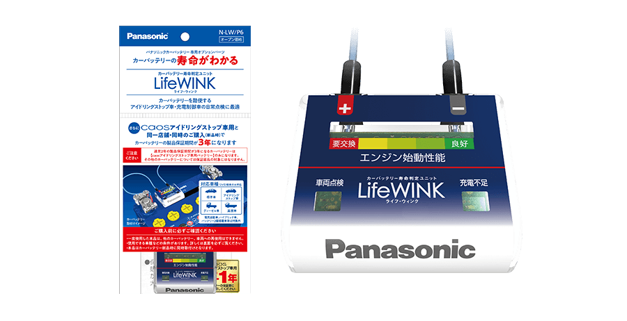 カーバッテリー寿命判定ユニット LifeWINK（ライフ・ウィンク