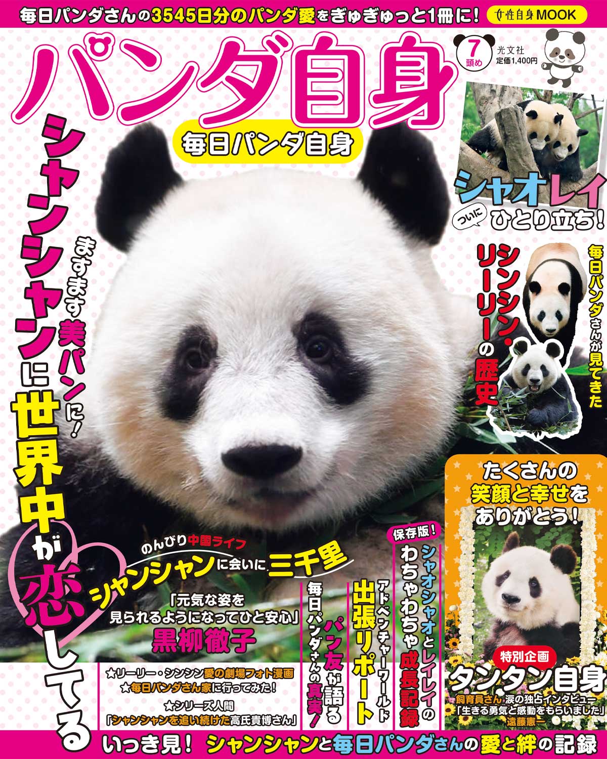 パンダ自身」公式サイト | 光文社のパンダ専門誌 | panda.jisin.jp