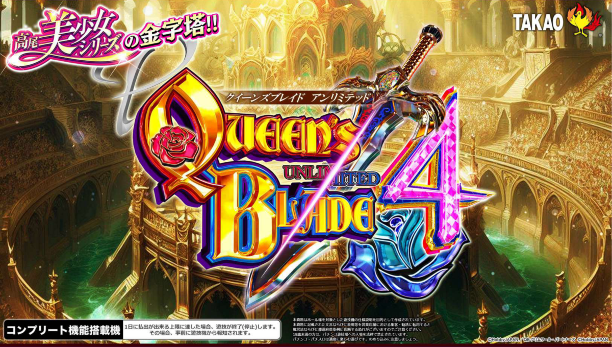 Pクイーンズブレイド4 UNLIMITED【高尾】│2024年6月3日導入予定