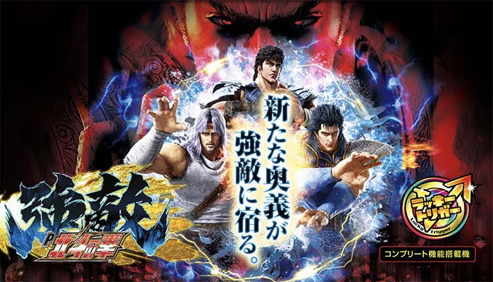 P北斗の拳 強敵（ラッキートリガー搭載）【サミー】│2024年3月4日導入