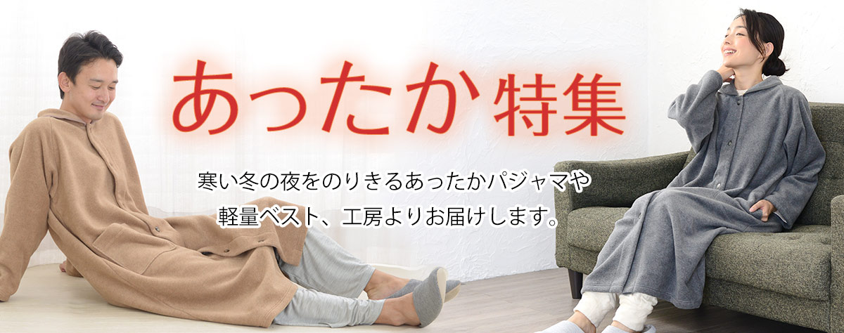 あったかパジャマ特集 | パジャマ工房 本店