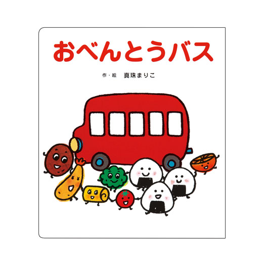 大きな大きな絵本 おべんとうバス｜チャイルドブック公式オンライン