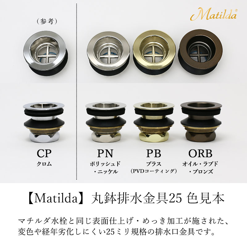 MADR-ORB25 Matilda（マチルダ） 丸鉢排水金具25mm（アフレナシ排水栓