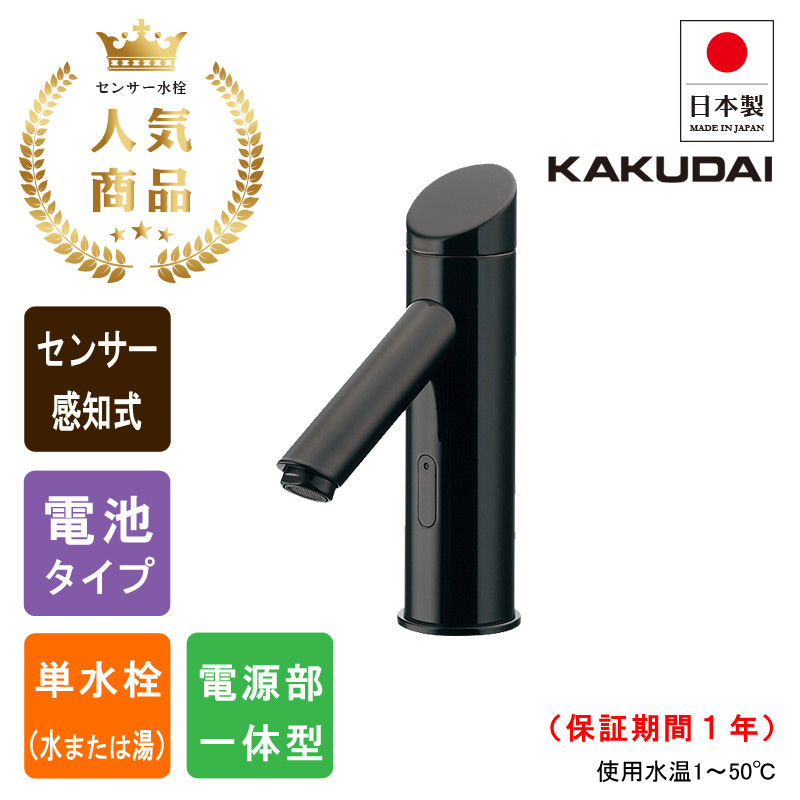 KAKUDAI カクダイ 713-370-D センサー水栓 自動水栓（ブラック）手洗い