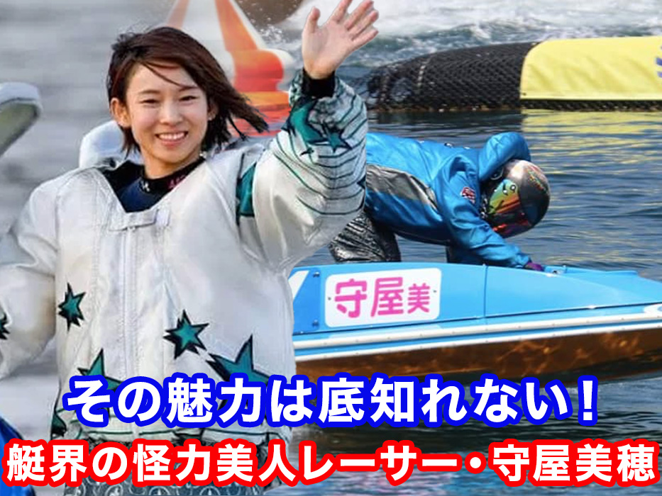 競艇】守屋美穂が準優勝戦でフライング！1年間SG選出除外！
