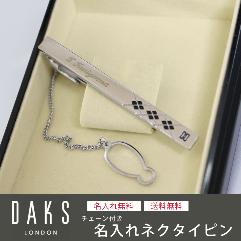 DAKS ダックス ネクタイピン チェーン付き dt5073 名入れ | PARCELA