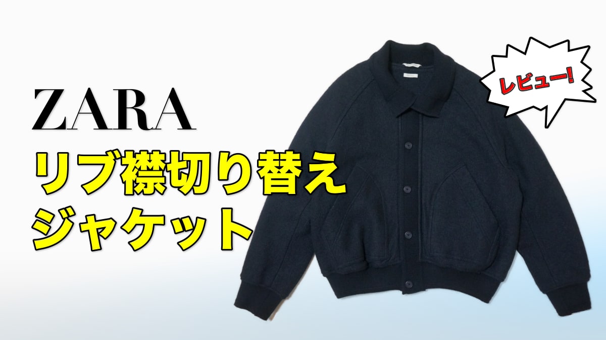 レビュー】ZARA リブ襟切り替えジャケットがかっこいい！