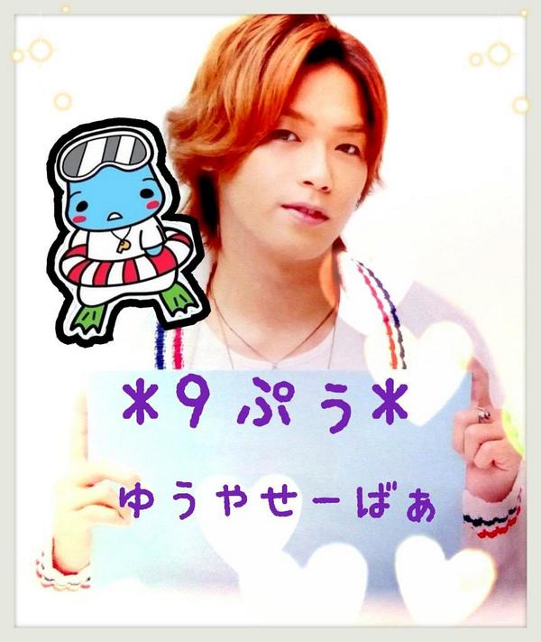 高木雄也 ゆうやせーばあ #HeySayJUMP 9ぷぅ