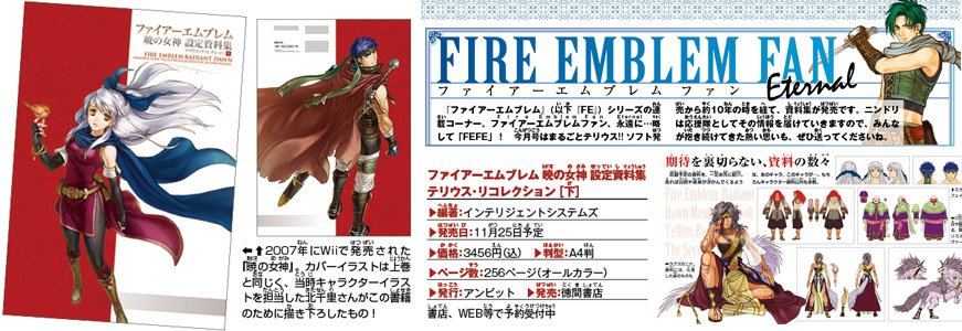 現在発売中のニンドリ12月号にて、「ファイアーエムブレム 暁の女神
