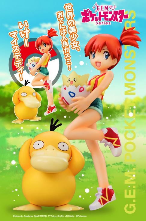 ポケモン】本日予約開始！G.E.M.「カスミ＆トゲピー＆コダック