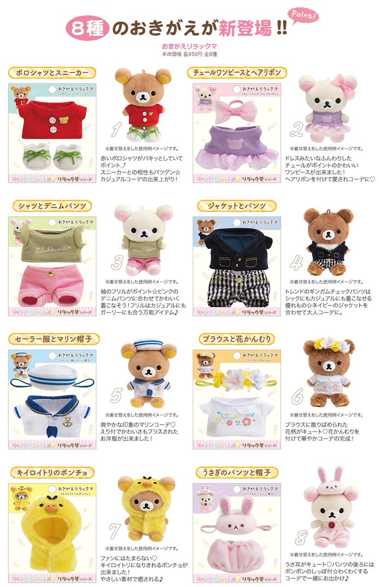 2019年4月発売 「いつでもいっしょ♪リラックマ」シリーズ第5弾！！ 春